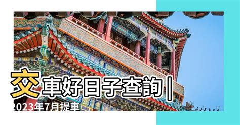 提車好日子|本月提車吉日，最近提車吉日免費測算，2024年提車日期查詢，。